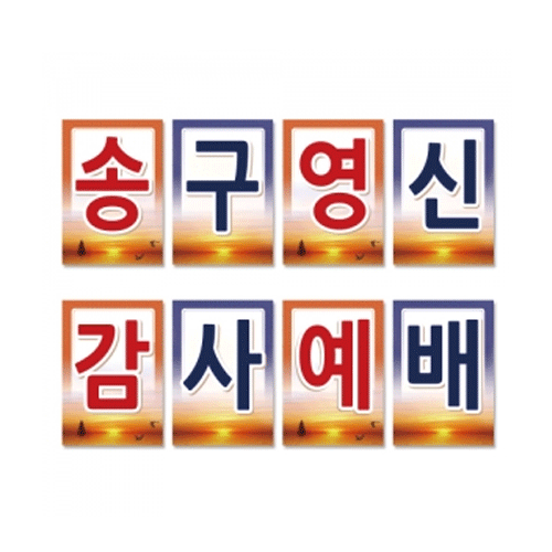 18 송구영신-강단글씨본(사각)