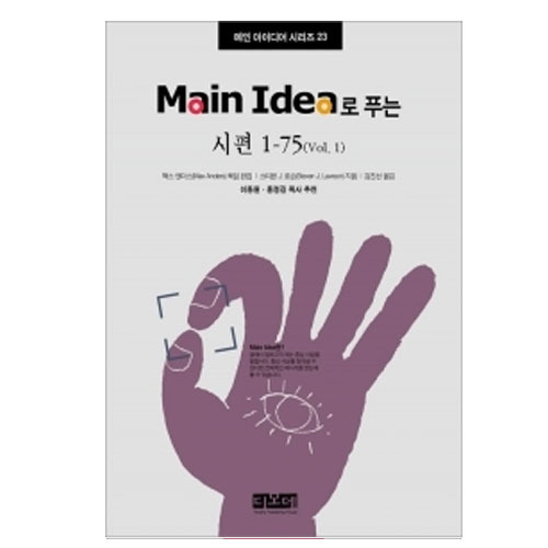Main Idea로 푸는 시편 1-75 (vol.1) - 메인 아이디어 시리즈 23   