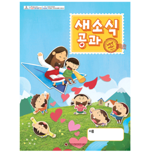 2019-1학기 새소식공과-저학년 어린이용