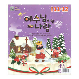 예수님이랑 나랑 - 유아 유치부 (2020년 11-12월)