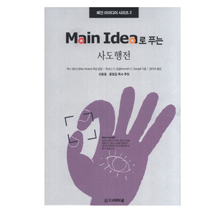 Main Idea로 푸는 사도행전 - 메인 아이디어 시리즈 2 