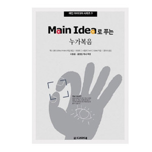 Main Idea로 푸는 누가복음 - 메인 아이디어 시리즈3   