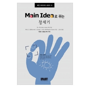 Main Idea로 푸는 창세기 - 메인 아이디어 시리즈 13   
