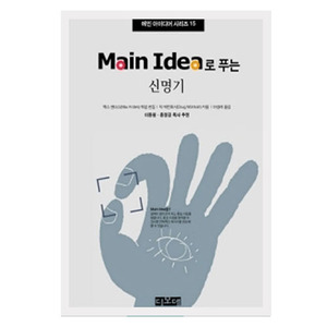 Main Idea로 푸는 신명기- 메인 아이디어 시리즈 15   
