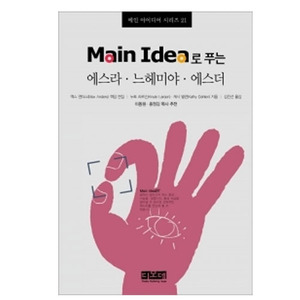 Main Idea로 푸는 에스라, 느헤미야, 에스더 - 메인 아이디어 시리즈 21   