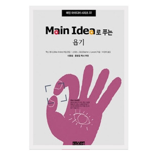 Main Idea로 푸는 욥기 - 메인 아이디어 시리즈 22 