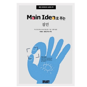 Main Idea로 푸는 시편 76-150 (vol.2) - 메인 아이디어 시리즈 24  