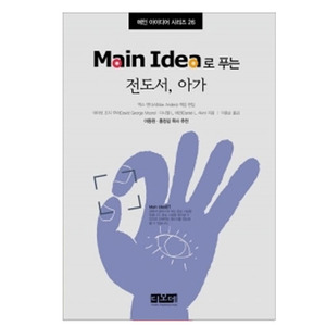 Main Idea로 푸는 잠언 - 메인 아이디어 시리즈 25   