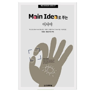 Main Idea로 푸는 이사야 - 메인 아이디어 시리즈 27   