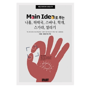 Main Idea로 푸는 나훔, 하박국, 스바냐, 학개, 스가랴, 말라기- 메인 아이디어 시리즈 32   