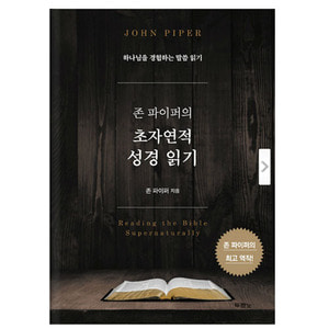 존 파이퍼의 초자연적 성경 읽기 - 하나님을 경험하는 말씀 읽기