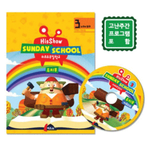 히즈쇼주일학교 디렉터메뉴얼(+자료CD) 유치부 3호 고난주간 프로그램포함