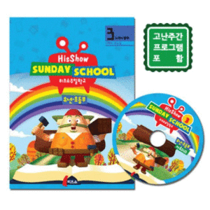 히즈쇼주일학교 디렉터메뉴얼(+자료CD) 유년초등부 3호 고난주간 프로그램 포함