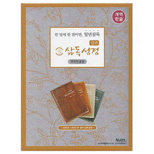 일년 삼독성경 파트너 개역한글판(대-전4권세트)