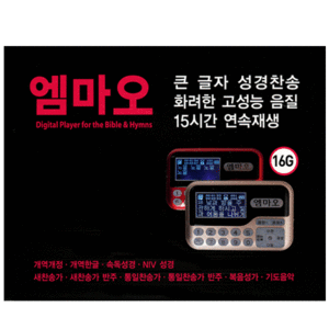 엠마오전자성경-16G 골드/레드. 읽기자막