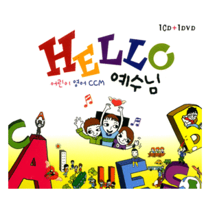 HELLO 예수님 (CD+DVD)