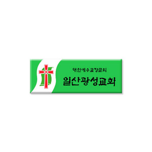 자석교패-010  100개기본