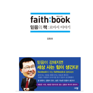 faith;book 페이스북 믿음의 책 : 로마서 이야기 