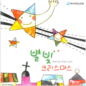 파이디온 어린이 CCM - 별빛 크리스마스 (2CD MR포함) 