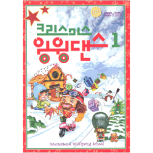 윙윙찬양 - 윙윙 크리스마스 윙윙댄스 (CD+DVD) 