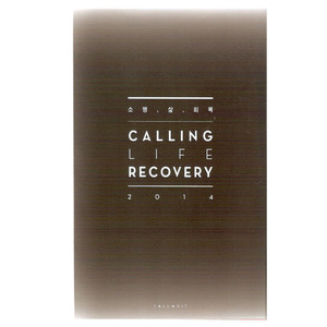 CALLING LIFE RECOVERY 2014 소명 삶 회복2014