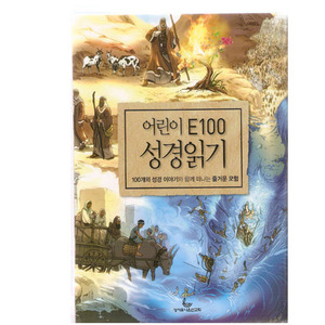 어린이 E100 성경읽기   100개의 성경 이야기와 함께 떠나는 즐거운 모험