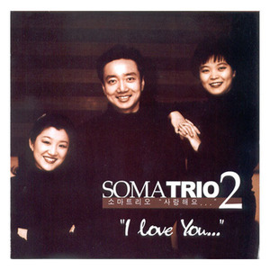 연주음반CD] 소마트리오 2집 SOMA Trio- I love You..