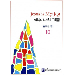 예수나의기쁨 10