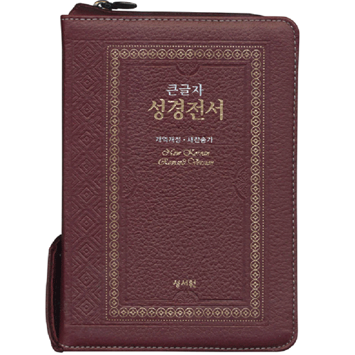 천연가죽 NKR63ESM 성경전서(고급판)/소합본/자주