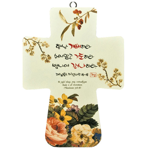 벽걸이용 꽃십자가 - 항상기뻐하라 (K-0020)
