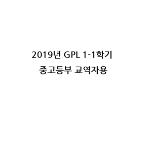 2019년 1학기 GPLⅠ- 1 중고등부 (교역자용)- 통합공과