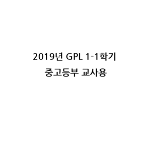 2019년 1학기 GPLⅠ- 1 중고등부 (교사용)- 통합공과