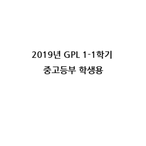 2019년 1학기 GPLⅠ- 1 중고등부 (학생용)- 통합공과