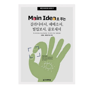 Main Idea로 푸는 갈라디아서, 에베소서, 빌립보서, 골로새서 - 메인 아이디어 시리즈 5