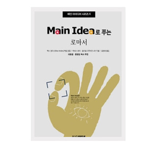Main Idea로 푸는 로마서 - 메인 아이디어 시리즈6   