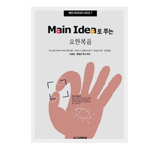 Main Idea로 푸는 요한복음 - 메인 아이디어 시리즈 7   