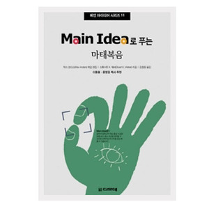 Main Idea로 푸는 마태복음-메인 아이디어 시리즈11   