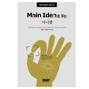 Main Idea로 푸는 다니엘   메인 아이디어 시리즈 30 