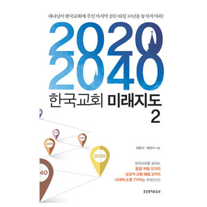 2020-2040 한국교회 미래지도 2   하나님이 한국교회에 주신 마지막 골든 타임 10년을 놓치지 마라! 