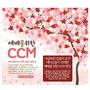 예배를 위한 CCM (3CD)   