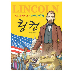 만화로 만나보는 위대한 대통령 링컨 