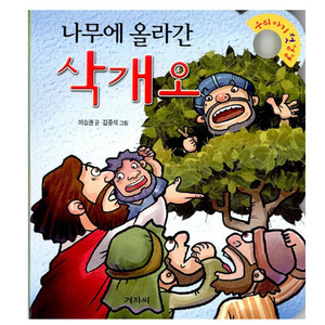 나무에 올라간 삭개오 - 우리 아기 첫 성경 18 