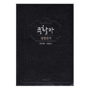 [개역개정] NKR72TH 큰활자성경 새찬송가-검정(무지퍼)