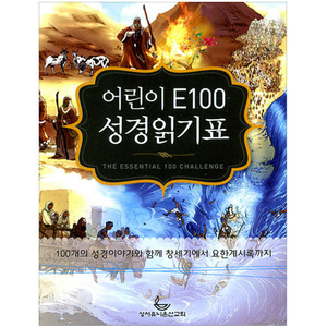 어린이 E100 성경읽기표 (10개입)