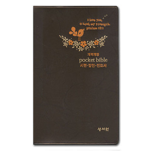 나눔포켓성경 개역개정판 시편 · 잠언 · 전도서 대/비닐/D브라운/휴대용분책성경