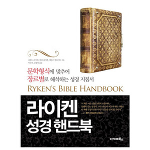  라이켄 성경 핸드북(RYKEN＇S BIBLE HANDBOOK) 