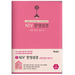 NIV 한영성경 시편·잠언·전도서(대/단본/무지퍼)_핫핑크,블루