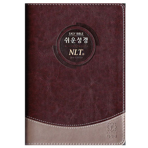 쉬운성경&amp;NLT 2nd Edition(중/단본/색인/투톤다크브라운/무지퍼)