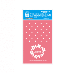 17부활 비닐주머니(1구)-핑크 