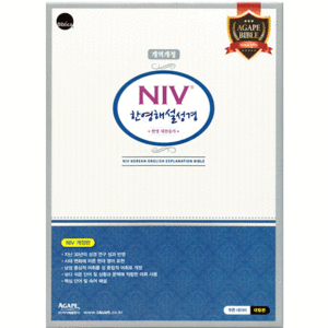  개역개정 NIV 한영해설성경&amp;한영 새찬송가(대/합본/색인/지퍼)-투톤 네이비  